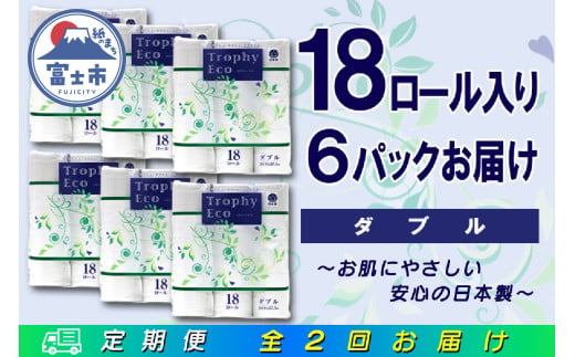 定期便 【全2回】 6ヶ月に1回お届け トイレットペーパー トロフィーエコ 18R×6P(108個) ダブル 日用品 大容量 エコ 防災 備蓄 消耗品 生活雑貨 生活用品 紙 ペーパー 生活必需品 再生紙 富士市 [sf077-092] 1955884 - 静岡県富士市