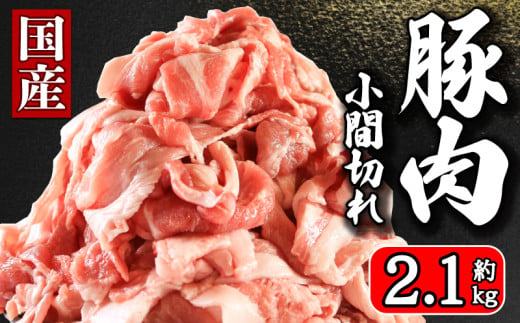 国産 豚肉 こま切れ 約2.1kg (420g×5) 豚肉 ぶたにく ぶた 豚 ポーク 肉 真空パック 小分け 冷凍 冷凍商品 お取り寄せ グルメ 特産品 ブランド豚 和食 洋食 ハンバーグ メンチカツ 生姜焼き とんかつ 餃子 焼売 送料無料 千葉県 銚子市 イシゲミート