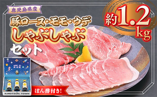 B05049 鹿児島県産豚ロース モモ ウデ しゃぶしゃぶセット(合計約1.2kg) ぽん酢付き 鹿児島 国産 九州産 豚肉 ポーク ロース ウデ モモ しゃぶしゃぶ 生姜焼き 焼肉 バラエティ セット ゆずポン ポン酢 【大将食品】