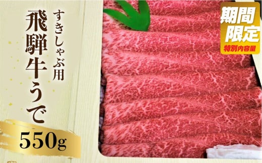 《4月発送》飛騨牛 ウデ スライス すき焼き しゃぶしゃぶ用　550g 牛肉 和牛 肉 熨斗掛け 御歳暮 ギフト