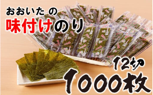 おおいたの味付けのり 1000枚 (12切5枚×100束×2袋) 味付海苔 味のり_2439R