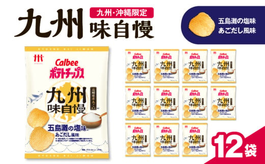 カルビーポテトチップス九州味自慢 五島灘の塩味あごだし風味 12袋　K194-003_01 1660805 - 鹿児島県鹿児島市