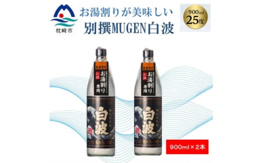 ＜本格焼酎＞別撰MUGEN白波＜こだわりの焼酎 900ml×2本＞A3-357【1574039】