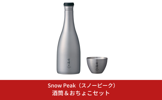 スノーピーク 酒筒Titaniumとお猪口Titanium セット TW-540 TW-020 Snow Peak キャンプ用品 アウトドア用品 防災 防災グッズ 防災用品【084S005】