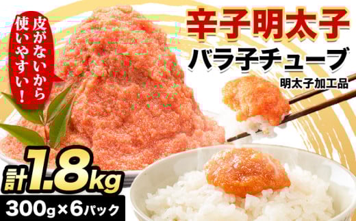 辛子明太子 バラ子チューブ 計1.8kg(300g×6パック) 加工品 《30日以内に出荷予定(土日祝除く)》福岡県 鞍手郡 小竹町 めんたいこ 辛子明太子 バラ子 チューブ 明太子チューブ 業務用 パスタ トースト おにぎり 送料無料 1532974 - 福岡県小竹町
