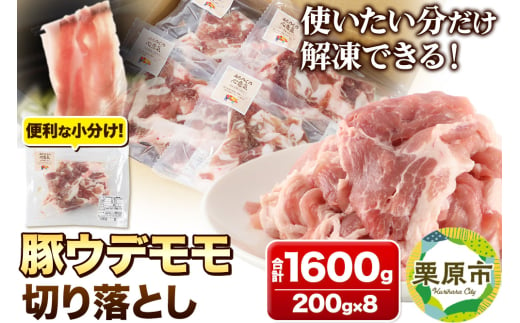 みちのくの心意気 豚ウデモモ切り落とし 200g×8p入 豚肉 宮城県栗原市産 使いやすい小分けパック  1534487 - 宮城県栗原市