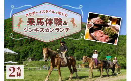 カウボーイスタイルで楽しむ乗馬体験とジンギスカンランチ2名様