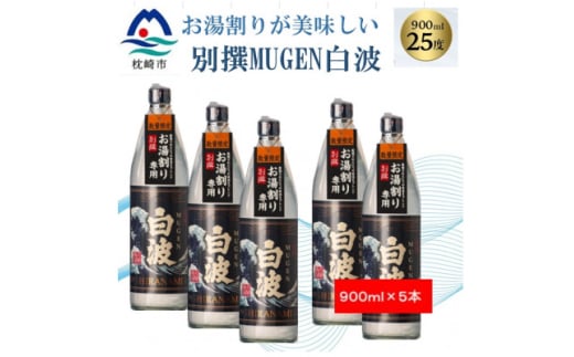 ＜本格焼酎＞別撰MUGEN白波＜こだわりの焼酎 900ml×5本＞B8-23【1574128】