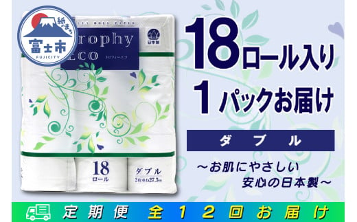 定期便 【全12回】 毎月お届け トイレットペーパー トロフィーエコ 18R×1P(18個) ダブル 日用品 エコ 防災 備蓄 消耗品 生活雑貨 生活用品 紙 ペーパー 生活必需品 再生紙 富士市 [sf077-090] 1955882 - 静岡県富士市