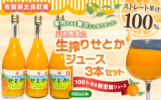 山本農園の生搾りせとか 3本セット 飲料 オレンジジュース ジュース みかん 生搾り 佐賀県 太良町