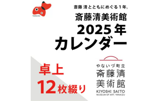 ＜数量限定＞斎藤清とともにめぐる1年。2025年カレンダー(卓上/12枚綴り)【1458068】 1124508 - 福島県柳津町