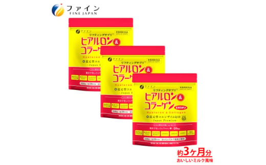 ヒアルロン&コラーゲン+還元型CoQ10×3個セット 90日分(袋タイプ)【1572061】 1602407 - 兵庫県上郡町