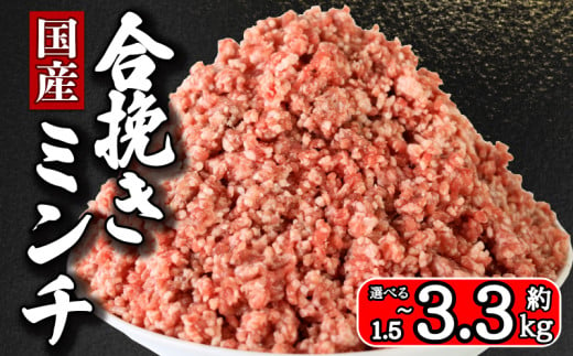 合挽ミンチ 選べる容量 約1.5kg 約2.4kg 約3.3kg 豚肉 牛肉 合い挽き 合挽 合い挽きミンチ 合挽き 合いびき 国産 国産豚 国産牛 豚 ぶた 肉 真空 真空パック 小分け 冷凍 冷凍商品 冷凍肉 お取り寄せ グルメ 特産品 ギフト 贈物 プレゼント 贈り物 送料無料 弁当 惣菜 おかず おつまみ ハンバーグ メンチカツ ミンチカツ 餃子 焼売 千葉県 銚子市 イシゲミート