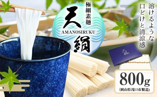 極細素麺　天絹（アマノシルク）800g 株式会社 吉田手延製麺《30日以内に出荷予定(土日祝除く)》岡山県 浅口市 送料無料