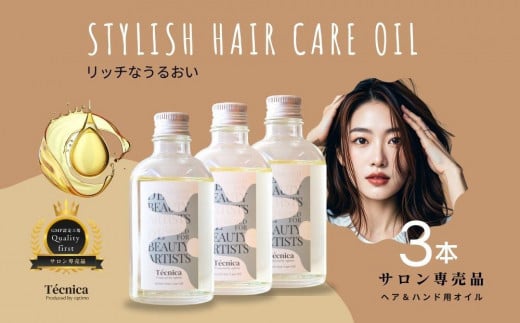 【サロン専売品】テクニカ スタイリッシュヘアケアオイル 100ml×3 1617269 - 富山県富山市