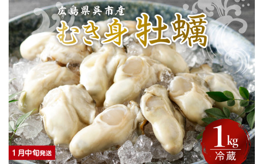 【2026年1月中旬発送】宮原水産 かき むき身 1kg