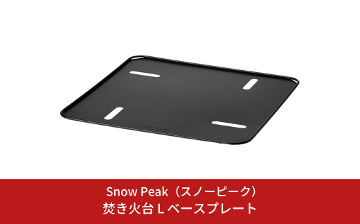 スノーピーク 焚火台ベースプレートM ST-033BP Snow Peak キャンプ用品 アウトドア用品 防災 防災グッズ 防災用品【011S284】