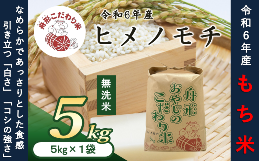 【無洗米】ヒメノモチ5kg（5kg×1袋）　令和6年産米　もち米