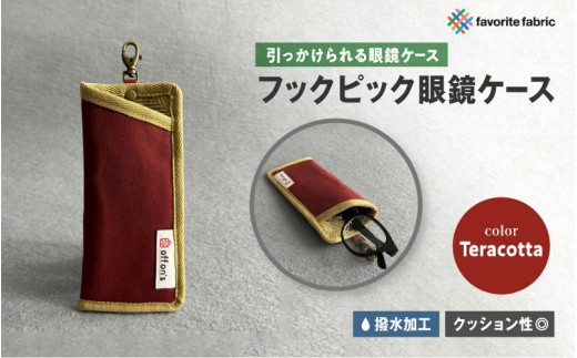 【引っかけられる眼鏡ケース】フックピック眼鏡ケース 赤（Teracotta） 1598363 - 大阪府東大阪市