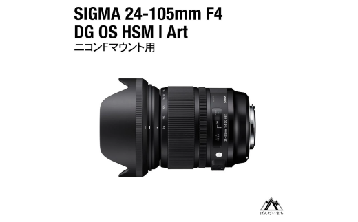 SIGMA 24-105mm F4 DG OS HSM | Art ニコンFマウント用（数量限定）