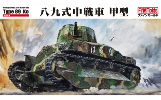 【ファインモールド ふるさと限定】1/35スケール プラモデル® 帝国陸軍 八九式中戦車 甲型 特別セット 1696054 - 愛知県豊橋市