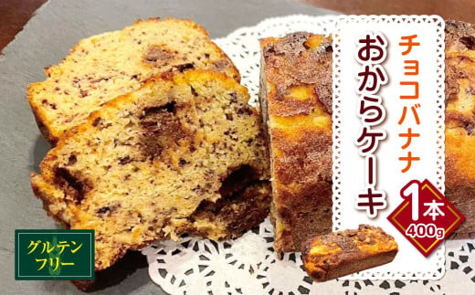 グルテンフリー チョコバナナ おから ケーキ 1本（400g） 幻の小糸在来(R) 大豆100％ |  チョコチップ チョコレート  オーガニックバナナ  バナナ  ケーキ バナナケーキ 小糸在来 (R) おから 大豆 ケーキ デザート スイーツ 洋菓子 菓子 やさまる オススメ 千葉県 君津市 きみつ 1747256 - 千葉県君津市