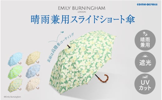 EMILY BURNINGHAM 晴雨兼用スライドショート傘