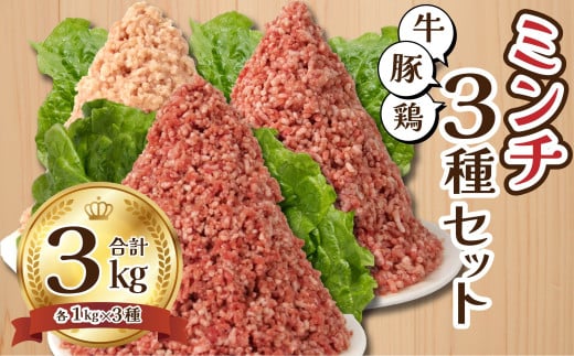 牛ひき肉 鶏ひき肉 豚ひき肉 牛ミンチ 鶏ミンチ 豚ミンチ 3種 3kg ハンバーグ つくね 大容量 業務用 350053 - 静岡県沼津市