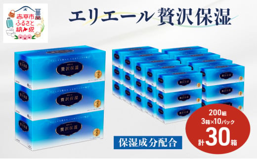 エリエール 贅沢保湿 200W3P 10パック 計30箱 ティッシュペーパー 箱 保湿成分配合 ティッシュ まとめ買い ペーパー 紙 防災 常備品 備蓄品 消耗品 備蓄 日用品 生活必需品 送料無料 北海道 赤平市