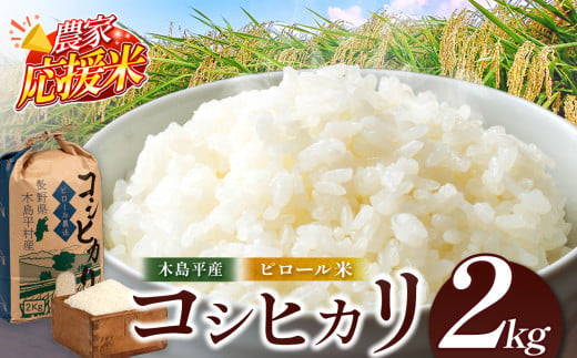 【農家応援米】木島平産コシヒカリピロール米 約2kg | 米 白米 精米 特別栽培米 コシヒカリ ピロール米 こしひかり お米 おこめ 減農薬 長野県 木島平村 信州