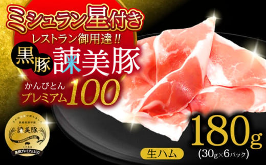 【特Aのブランド米で育てた】黒豚諫美豚プレミアム100 生ハム 180g(30g×6パック) / 豚肉 ぶたにく 肉 ハム はむ モモ もも / 諫早市 / 株式会社土井農場 [AHAD089]