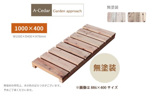 A-Cedar Garden Approach　無塗装【11100-1354】 1720448 - 埼玉県さいたま市