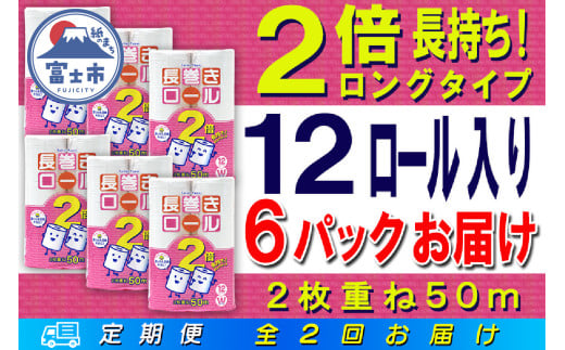 定期便 【全2回】 6ヶ月に1回お届け 長巻きロール トイレットペーパー 12R×6P(72個) ダブル 大容量 日用品 長持ち エコ 防災 備蓄 消耗品 生活雑貨 生活用品 紙 ペーパー 生活必需品 長巻き 再生紙 富士市 [sf077-110] 1955902 - 静岡県富士市