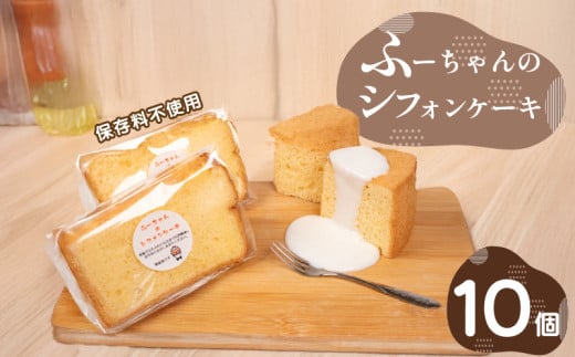 シフォン ケーキ 10個 ふーちゃんの シフォンケーキ 保存料不使用 シンプル 冷凍 人気 ラーメン 屋 下関 山口 