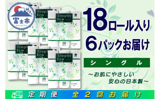 定期便 【全2回】 6ヶ月に1回お届け トイレットペーパー トロフィーエコ 18R×6P(108個) シングル 日用品 大容量 エコ 防災 備蓄 消耗品 生活雑貨 生活用品 紙 ペーパー 生活必需品 再生紙 富士市 [sf077-095] 1955887 - 静岡県富士市