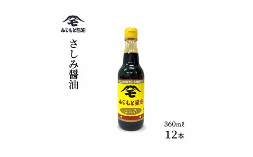 浜田自慢 ふじもと さしみ醤油 360ml×12本 【2027】