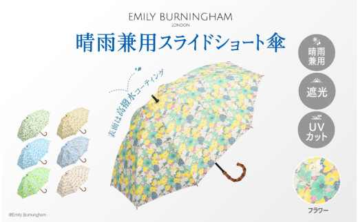 EMILY BURNINGHAM 晴雨兼用スライドショート傘 フラワー（01） 1840353 - 大阪府東大阪市