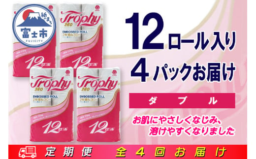 定期便 【全4回】 3ヶ月に1回お届け トイレットペーパー トロフィー 12R×4P(48個) ダブル 日用品 エコ 防災 備蓄 消耗品 生活雑貨 生活用品 紙 ペーパー 生活必需品 再生紙 富士市 [sf077-100] 1955892 - 静岡県富士市