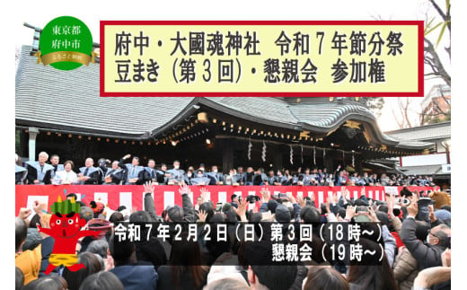 府中市 令和7年大國魂神社節分祭　豆まき式第３回・懇親会参加券（先着２名）