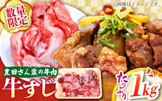 【豊田さん家の牛肉】牛すじ 数量限定コース 亀山市/豊田畜産 牛肉 すじ 送料無料 [AMAL012] 366194 - 三重県亀山市