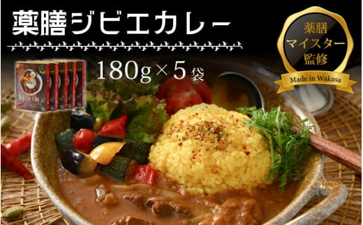 薬膳ジビエカレー 5袋セット 【 カレー レトルトカレー ジビエカレー 薬膳カレー ご当地カレー  鹿肉 肉 高タンパク 低カロリー 鉄分豊富 滋養強壮 免疫力アップ 簡易 包装 】 [m55-a008] 1696352 - 福井県美浜町