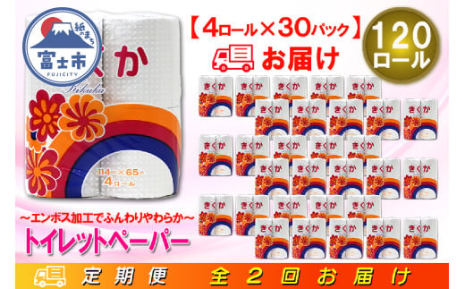 定期便 【全2回】 6ヶ月に1回お届け トイレットペーパー シングル 菊華 4R×30P(120個) 日用品 大容量 エコ 防災 備蓄 消耗品 生活雑貨 生活用品 紙 ペーパー 生活必需品 柔らかい 再生紙 富士市 [sf077-072] 1955865 - 静岡県富士市