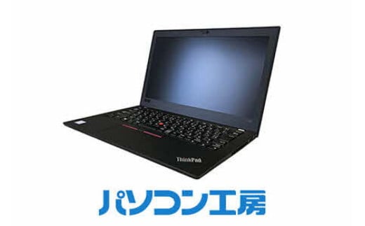 パソコン工房 再生中古ノートパソコン Lenovo ThinkPad X280 (-FN)【6_6-004】 1690484 - 島根県出雲市