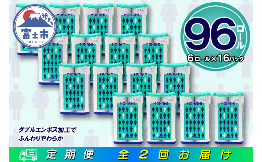 定期便 【全2回】 6ヶ月に1回お届け トイレットペーパー ダブル モナミ 6R×16P(96個) 日用品 大容量 エコ 防災 備蓄 消耗品 生活雑貨 生活用品 紙 ペーパー 生活必需品 再生紙 富士市 [sf077-098] 1955890 - 静岡県富士市