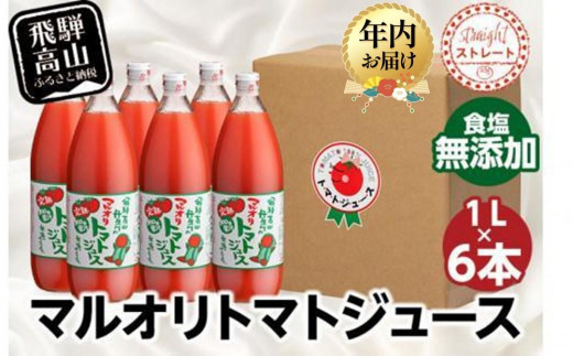 [年内配送が選べる]マルオリ トマトジュース 1L×6本入 食塩無添加 | トマト ジュース 無塩 無添加 完熟トマト ストレート 100% 果汁 野菜ジュース ドリンク 1リットル 野菜 飲み物 飛騨高山 年内発送 発送時期が選べる マルオリ LS006VP