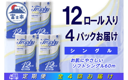 定期便 【全4回】 3ヶ月に1回お届け トイレットペーパー トロフィー 12R×4P(48個) シングル 日用品 エコ 防災 備蓄 消耗品 生活雑貨 生活用品 紙 ペーパー 生活必需品 再生紙 富士市 [sf077-103] 1955895 - 静岡県富士市