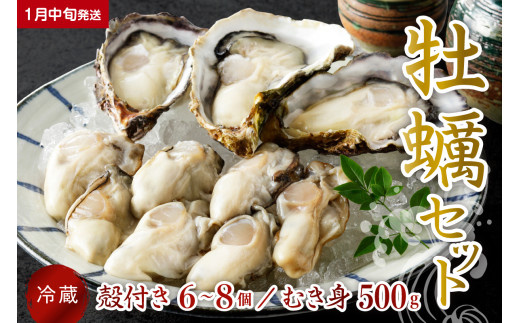 【2026年1月中旬発送】宮原水産 かき 殻付き 6～8個 むき身 500g セット