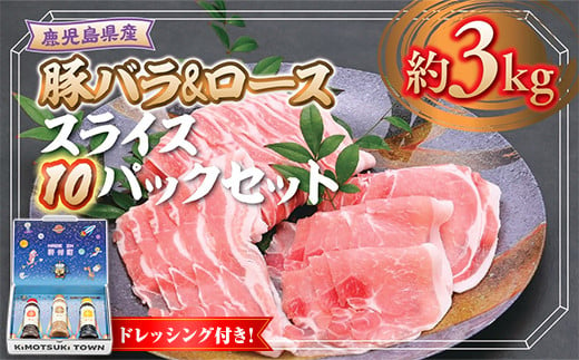 C05043 鹿児島県産 豚ロース 豚バラスライスセット(合計約3kg・各約300g×10パック) ドレッシング付き 鹿児島 国産 九州産 黒豚 豚肉 お肉 ロース 豚バラ スライス しゃぶしゃぶ 野菜炒め 生姜焼き 食べ比べ セット ごまだれ 焼肉たれ ゆずポン ポン酢 ドレッシング 【大将食品】