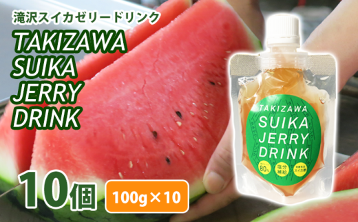 滝沢スイカゼリードリンク10個入【滝沢産業開発株式会社】/ フルーツゼリー すいか 果物 ゼリー