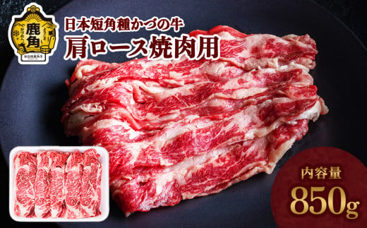 日本短角種 かづの牛 肩ロース焼肉用 850g[秋田県畜産農業協同組合] 肩ロース ロース 焼き肉 焼肉 かづの牛 牛 牛肉 国産 日本 短角牛 短角 短角種 牛肉 ヘルシー 低カロリー 県産牛 国産牛 お中元 お歳暮 お取り寄せ グルメ ギフト 故郷 ふるさと 秋田県 秋田 あきた 鹿角市 鹿角 かづの